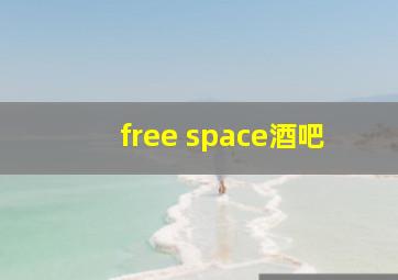 free space酒吧